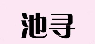 池寻品牌logo