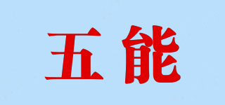 五能品牌logo