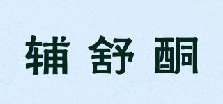 辅舒酮品牌logo