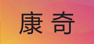 康奇品牌logo