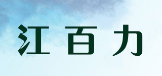 江百力品牌logo