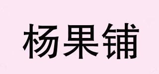 杨果铺品牌logo