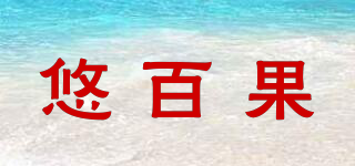 悠百果品牌logo