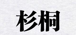 杉桐品牌logo