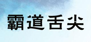 霸道舌尖品牌logo
