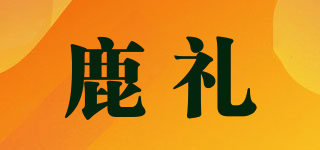 鹿礼品牌logo