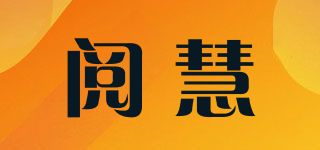 阅慧品牌logo