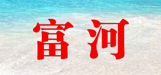 富河品牌logo