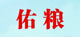 佑粮品牌logo