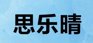 思乐晴品牌logo