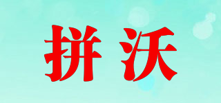 拼沃品牌logo