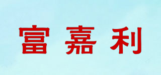 富嘉利品牌logo