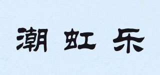 潮虹乐品牌logo