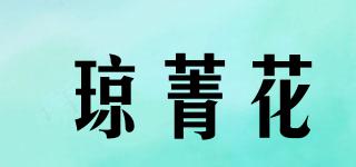 琼菁花品牌logo