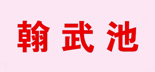 翰武池品牌logo