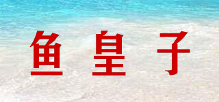 Fish Prince/鱼皇子品牌logo