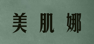 美肌娜品牌logo