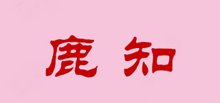 鹿知品牌logo