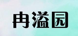 冉溢园品牌logo