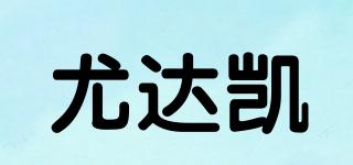 尤达凯品牌logo