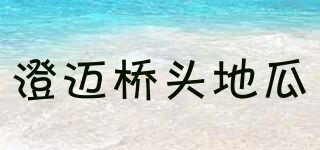 澄迈桥头地瓜品牌logo