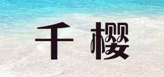 千樱品牌logo