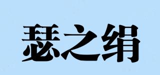 瑟之绢品牌logo