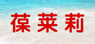 葆莱莉品牌logo