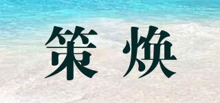 策焕品牌logo