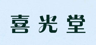 喜光堂品牌logo