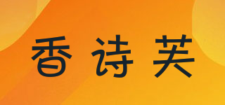 香诗芙品牌logo