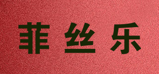 菲丝乐品牌logo