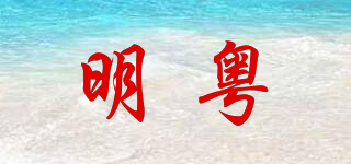 明粤品牌logo