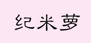 纪米萝品牌logo