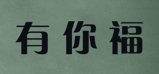 UNISOY/有你福品牌logo