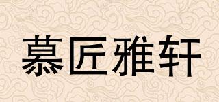 慕匠雅轩品牌logo