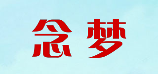 念梦品牌logo