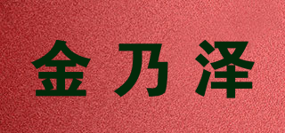 金乃泽品牌logo