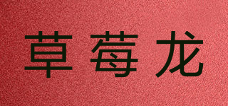 草莓龙品牌logo