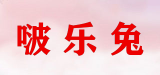 啵乐兔品牌logo