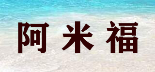 阿米福品牌logo