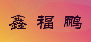 鑫福鹏品牌logo