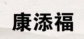 康添福品牌logo