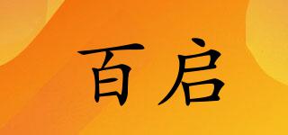 百启品牌logo