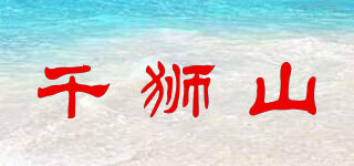 千狮山品牌logo