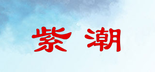 紫潮品牌logo