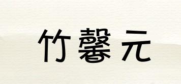 竹馨元品牌logo
