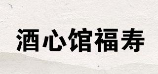 酒心馆福寿品牌logo