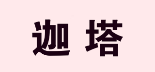 迦塔品牌logo
