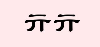 亓亓品牌logo